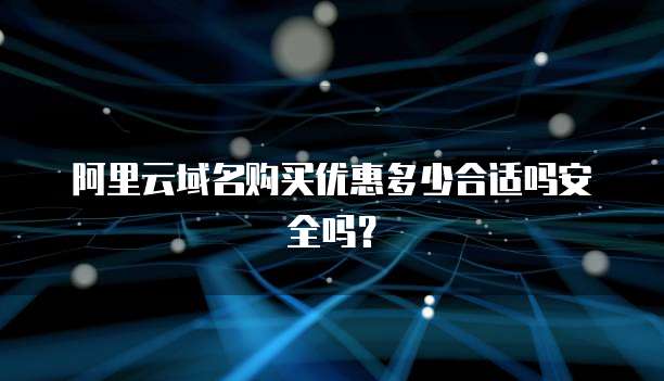 阿里云域名购买优惠多少合适吗安全吗?
