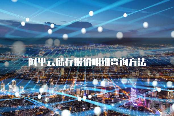 阿里云储存报价明细查询方法
