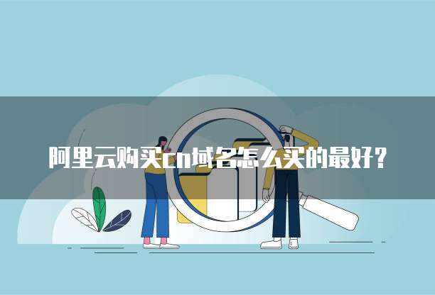 阿里云购买cn域名怎么买的最好?