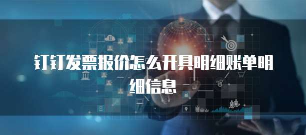 钉钉发票报价怎么开具明细账单明细信息