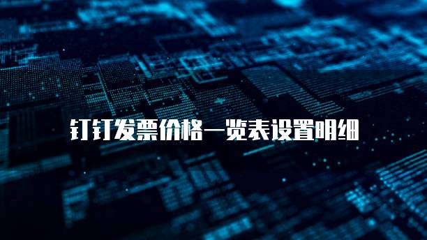 钉钉发票价格一览表设置明细