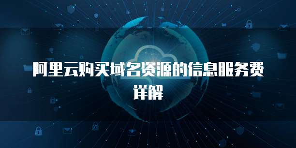 阿里云购买域名资源的信息服务费详解