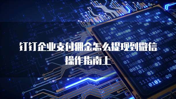 钉钉企业支付佣金怎么提现到微信操作指南上