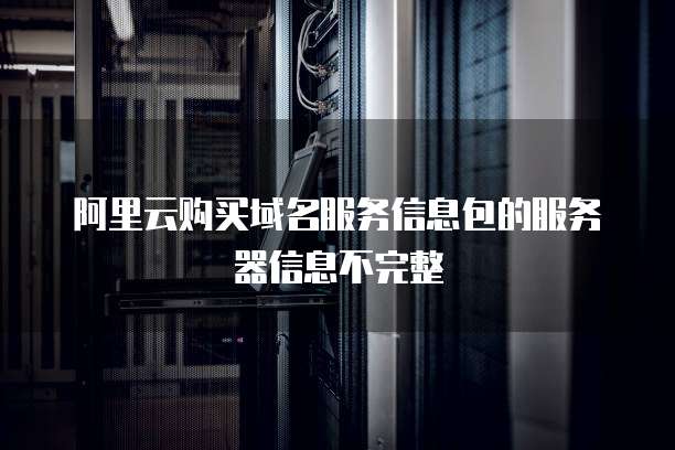 阿里云购买域名服务信息包的服务器信息不完整
