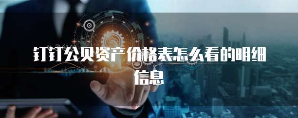 钉钉公贝资产价格表怎么看的明细信息