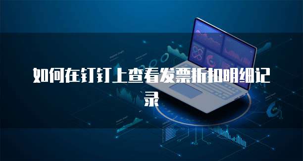 如何在钉钉上查看发票折扣明细记录