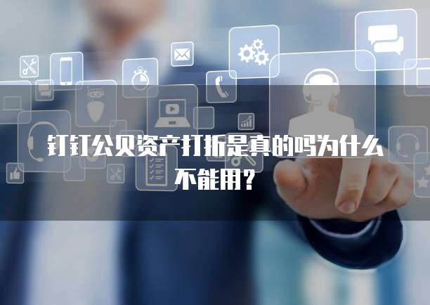 钉钉公贝资产打折是真的吗为什么不能用?