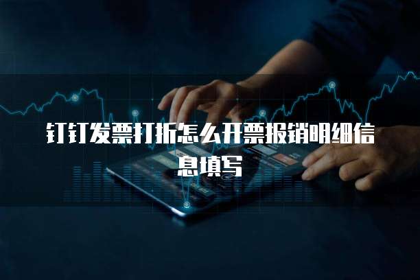 钉钉发票打折怎么开票报销明细信息填写