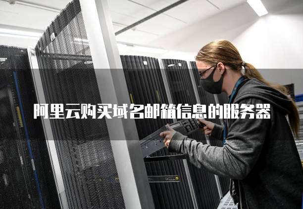 阿里云购买域名邮箱信息的服务器