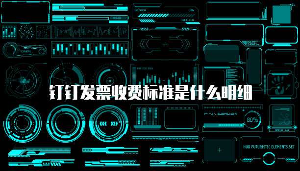 钉钉发票收费标准是什么明细