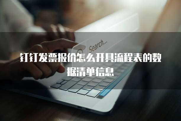 钉钉发票报价怎么开具流程表的数据清单信息