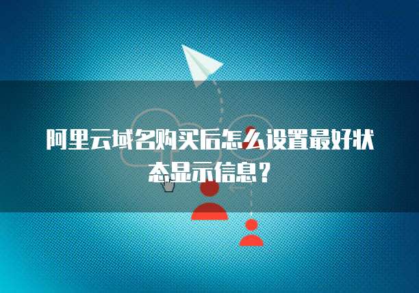 阿里云域名购买后怎么设置最好状态显示信息?