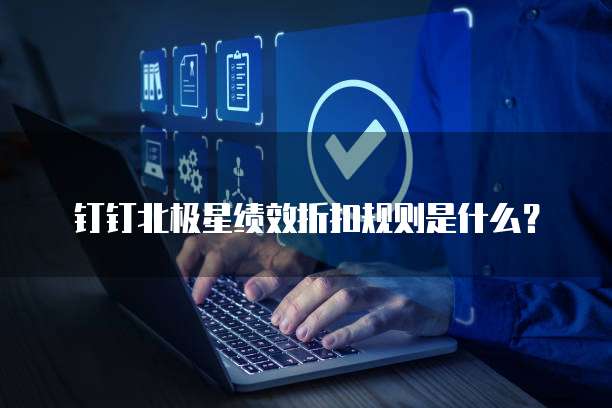 钉钉北极星绩效折扣规则是什么?