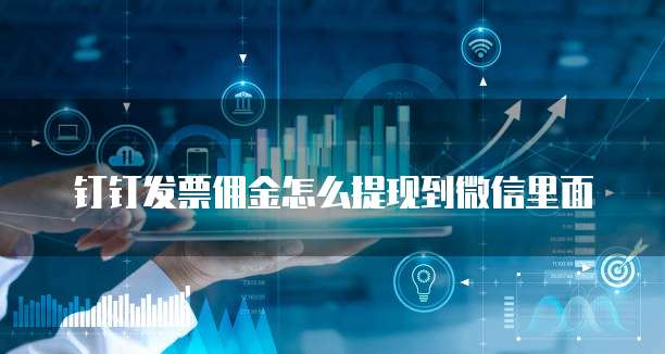 钉钉发票佣金怎么提现到微信里面