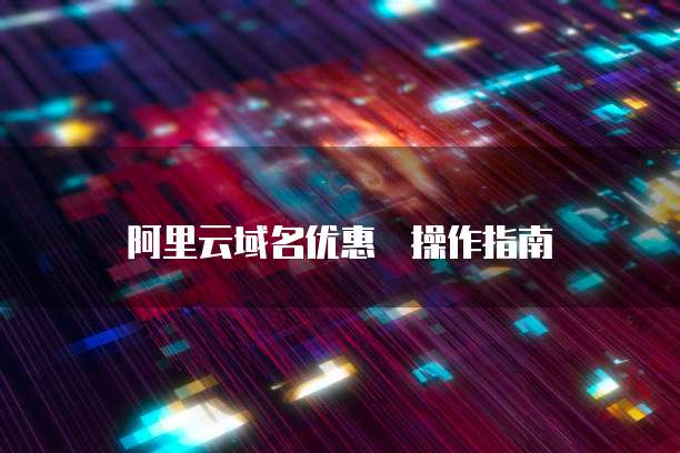 阿里云域名优惠劵操作指南