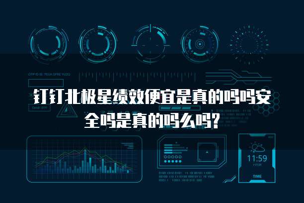 钉钉北极星绩效便宜是真的吗吗安全吗是真的吗么吗?