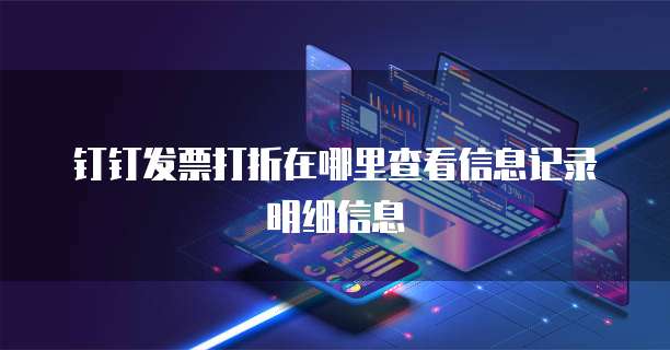 钉钉发票打折在哪里查看信息记录明细信息