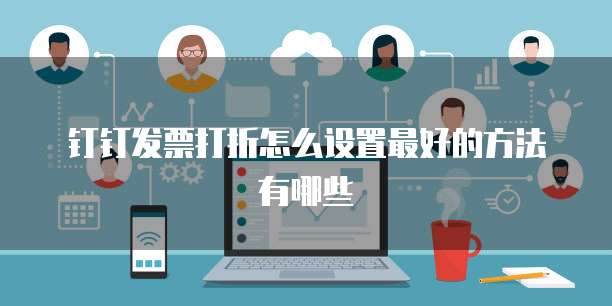钉钉发票打折怎么设置最好的方法有哪些