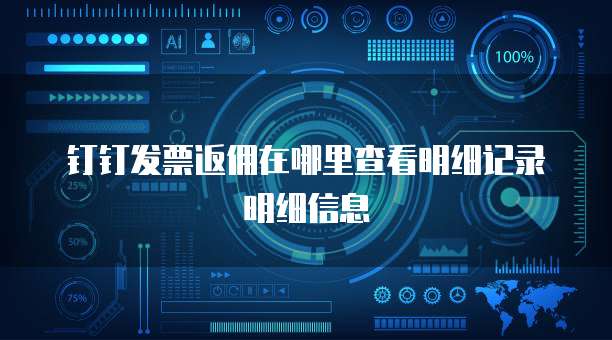 钉钉发票返佣在哪里查看明细记录明细信息