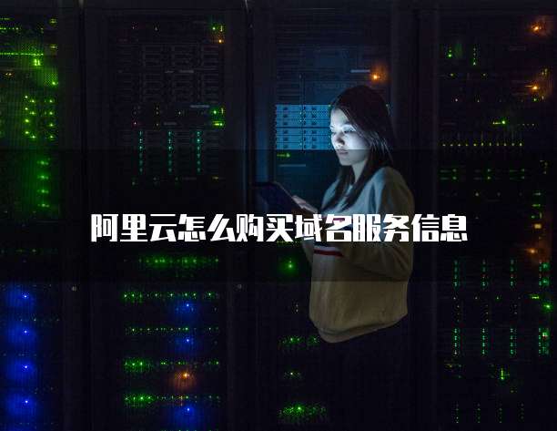阿里云怎么购买域名服务信息