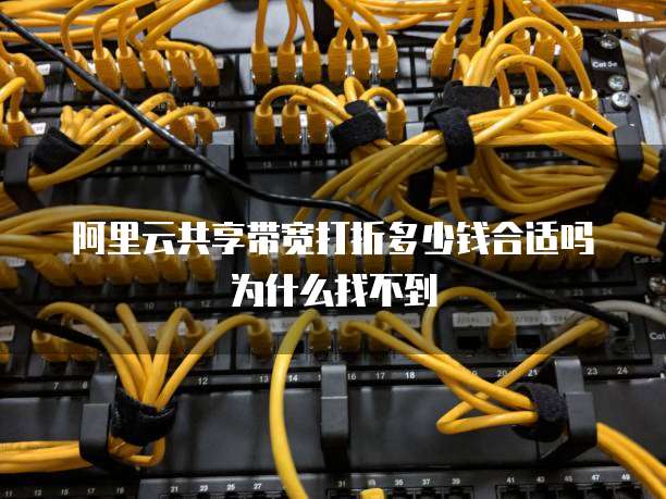 阿里云共享带宽打折多少钱合适吗为什么找不到