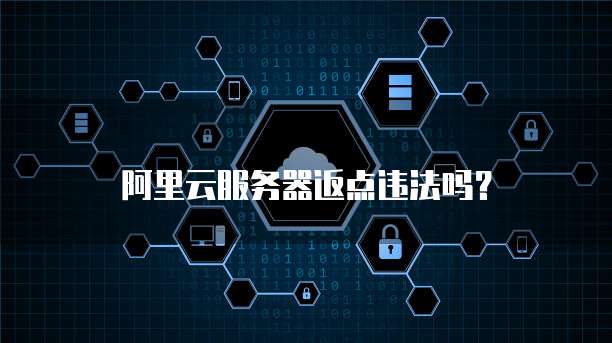 阿里云服务器返点违法吗?