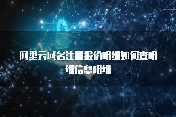 阿里云域名注册报价明细如何查明细信息明细