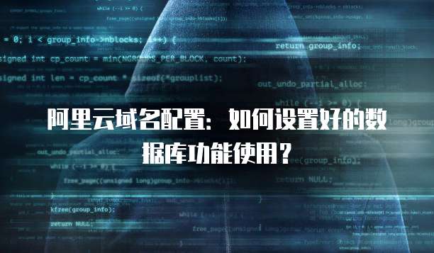 阿里云域名配置:如何设置好的数据库功能使用?