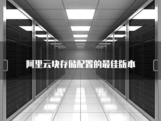 阿里云块存储配置的最佳版本