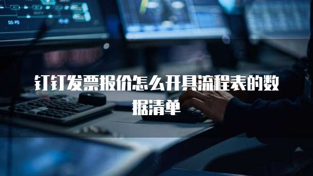 钉钉发票报价怎么开具流程表的数据清单
