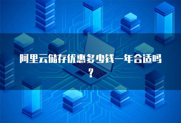 阿里云储存优惠多少钱一年合适吗?