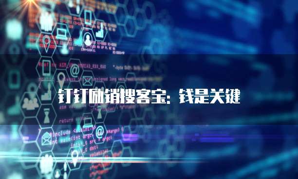 钉钉励销搜客宝: 钱是关键