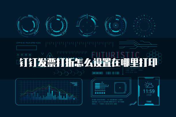 钉钉发票打折怎么设置在哪里打印