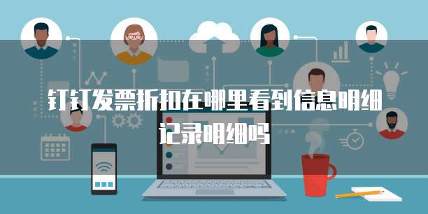 钉钉发票折扣在哪里看到信息明细记录明细吗