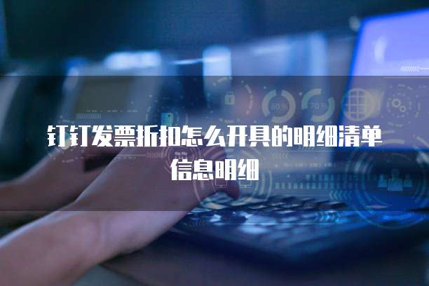 钉钉发票折扣怎么开具的明细清单信息明细