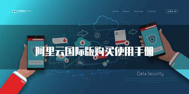 阿里云国际版购买使用手册