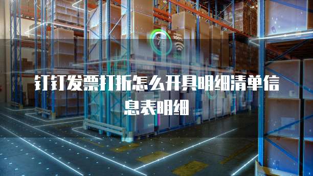 钉钉发票打折怎么开具明细清单信息表明细