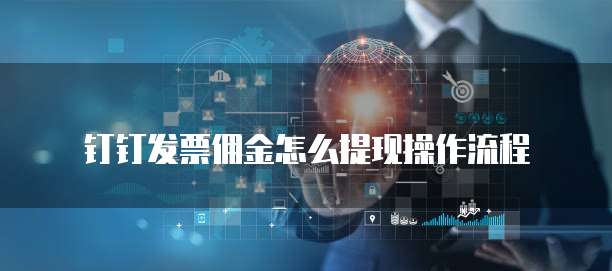 钉钉发票佣金怎么提现操作流程