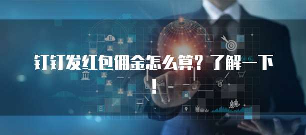 钉钉发红包佣金怎么算？了解一下！