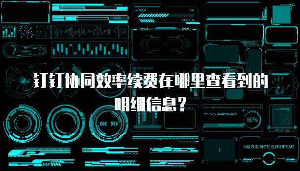 钉钉协同效率续费在哪里查看到的明细信息?
