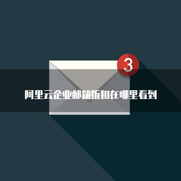 阿里云企业邮箱折扣在哪里看到