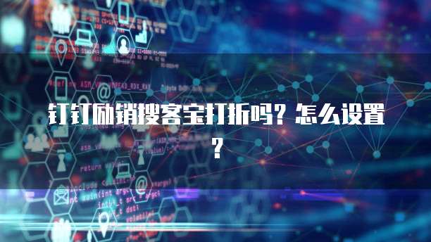 钉钉励销搜客宝打折吗？怎么设置？