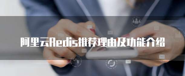 阿里云Redis推荐理由及功能介绍