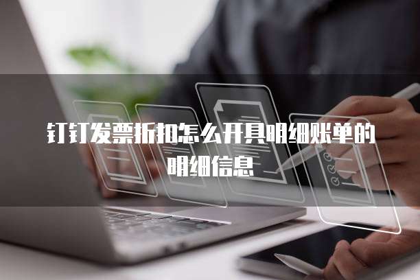 钉钉发票折扣怎么开具明细账单的明细信息
