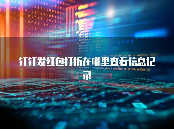 钉钉发红包打折在哪里查看信息记录
