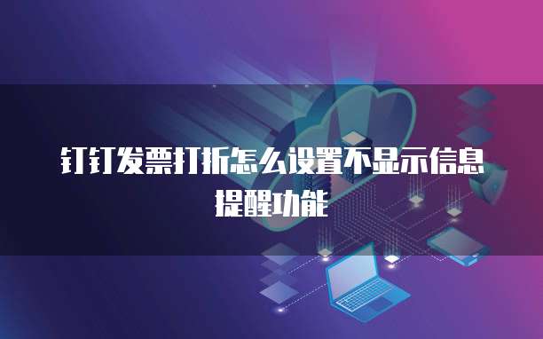 钉钉发票打折怎么设置不显示信息提醒功能