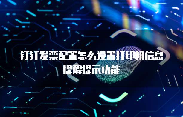 钉钉发票配置怎么设置打印机信息提醒提示功能