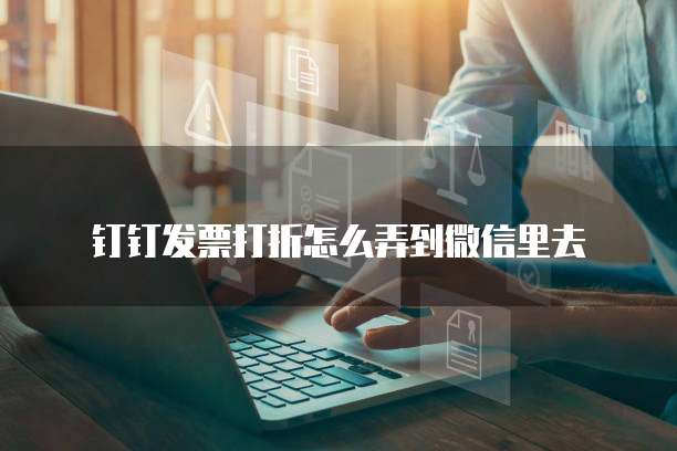 钉钉发票打折怎么弄到微信里去