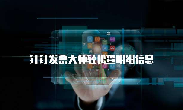 钉钉发票大师轻松查明细信息