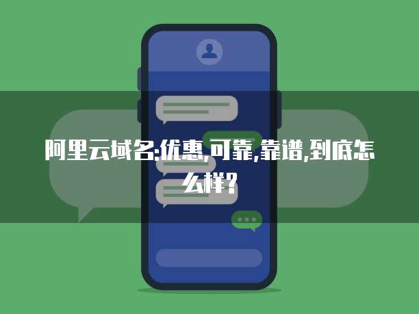 阿里云域名:优惠,可靠,靠谱,到底怎么样?